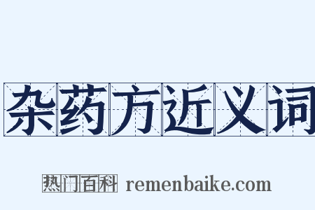 杂药方近义词是什么意思的图片